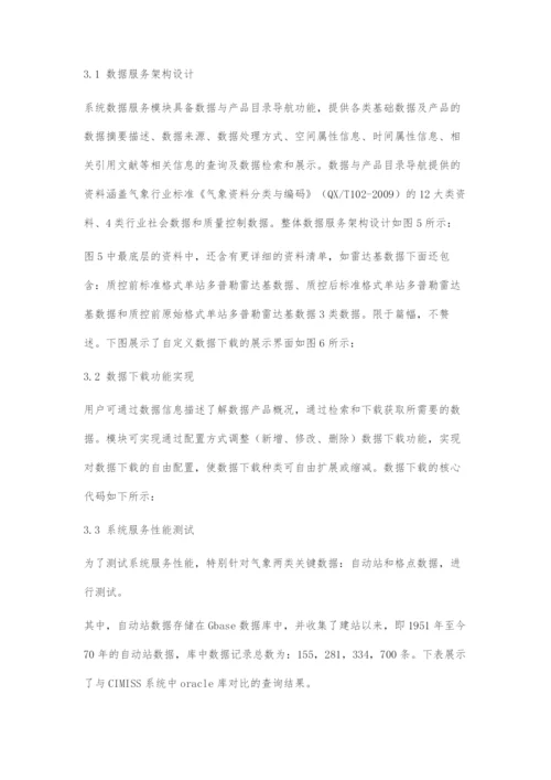 基于CIMISS的省级气象大数据服务系统设计.docx