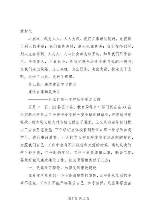 学习廉政建设文章的体会(精选多篇).docx