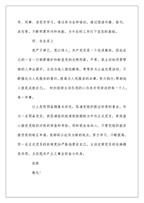 2022学生村官预备党员转正申请书 关于入党转正申请怎么写