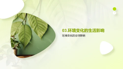 全球环境变迁启示录