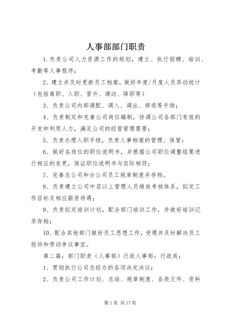 人事部部门职责精编.docx