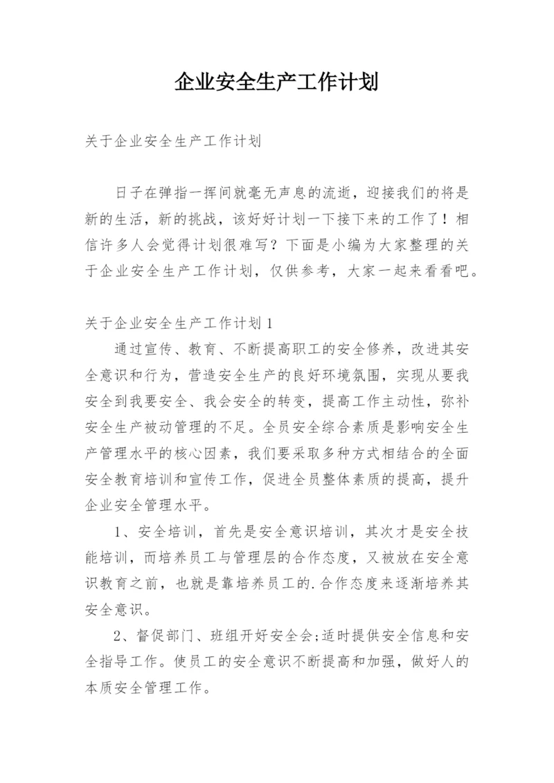 企业安全生产工作计划_3.docx