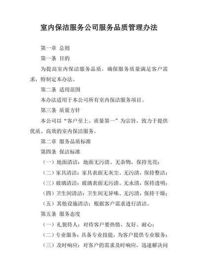室内保洁服务公司服务品质管理办法