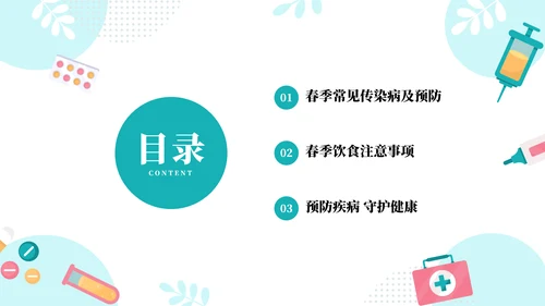 预防春季传染病主题班会ppt模板