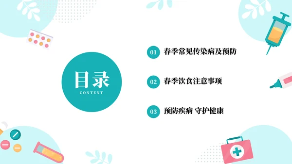 预防春季传染病主题班会ppt模板
