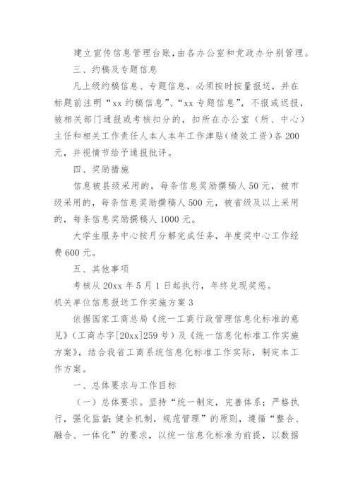 机关单位信息报送工作实施方案.docx