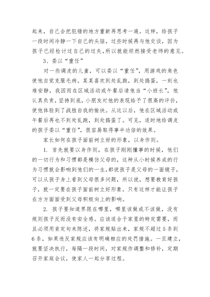调皮孩子的教育方法有哪些.docx