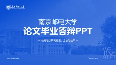 蓝色现代南京邮电大学论文毕业答辩PPT模板