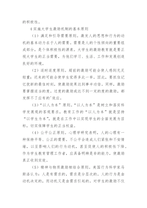 在大学生教育中的激励机制论文.docx