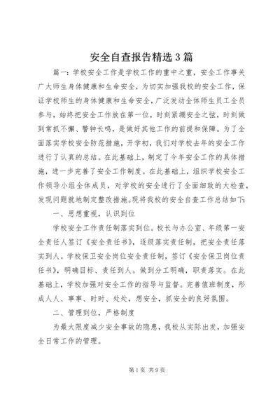 安全自查报告精选3篇.docx