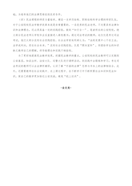 公安本科院校民法课程教学改革探索.docx