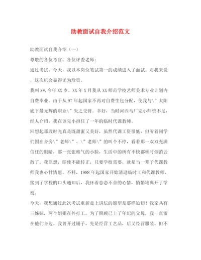精编之助教面试自我介绍范文.docx