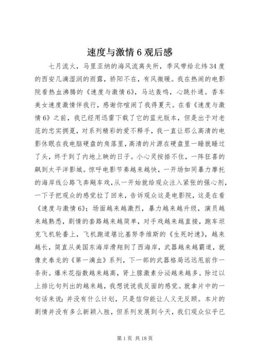 速度与激情6观后感.docx