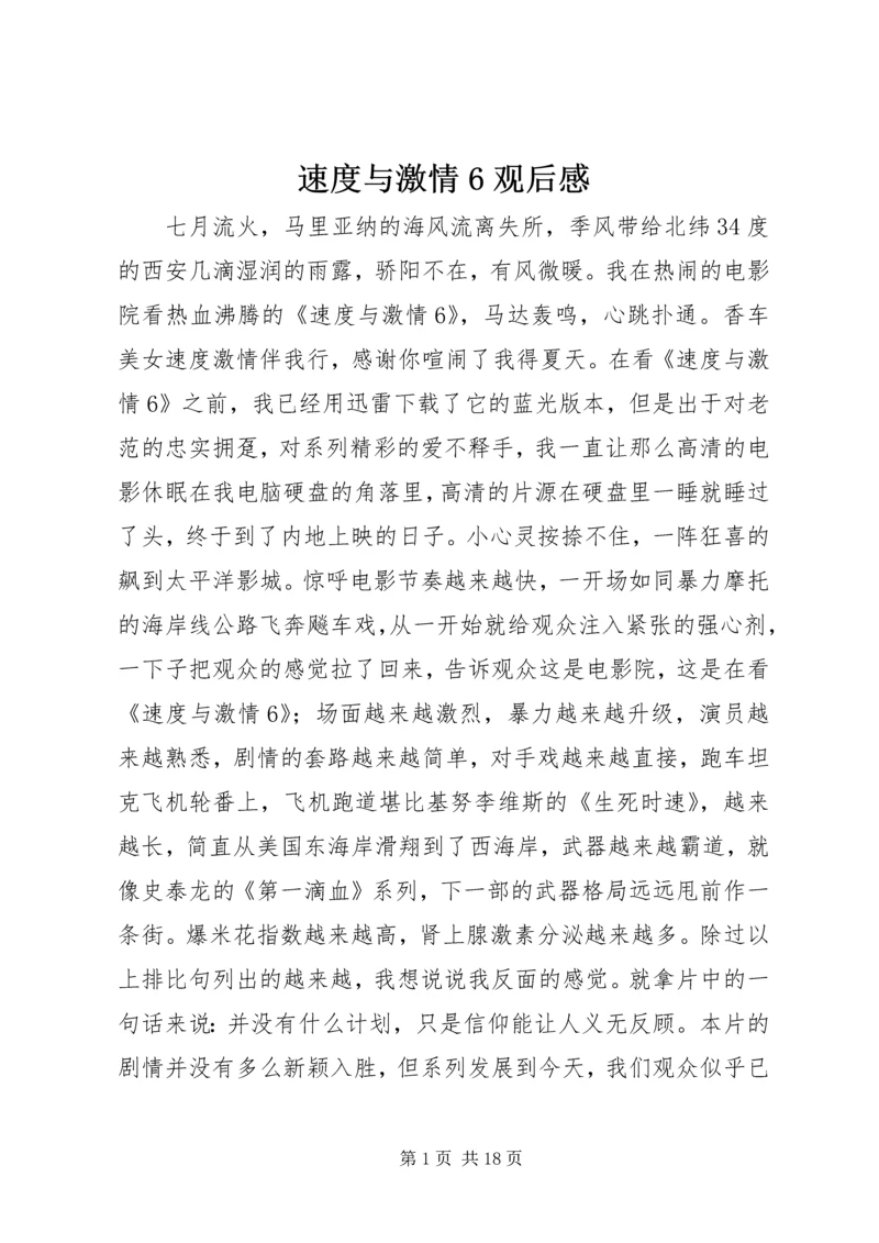 速度与激情6观后感.docx