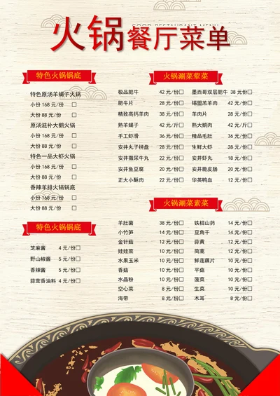 中国风格火锅餐厅菜单