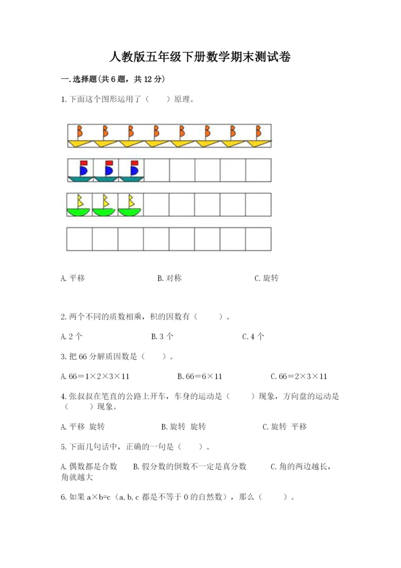 人教版五年级下册数学期末测试卷（黄金题型）.docx