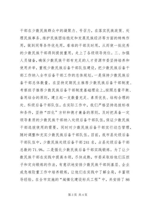 培养选拔少数民族干部工作情况自查报告 (2).docx