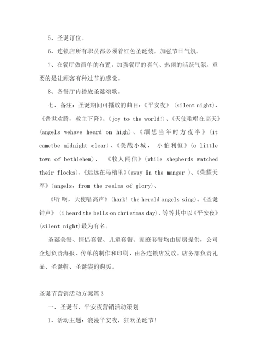 圣诞节营销活动方案.docx