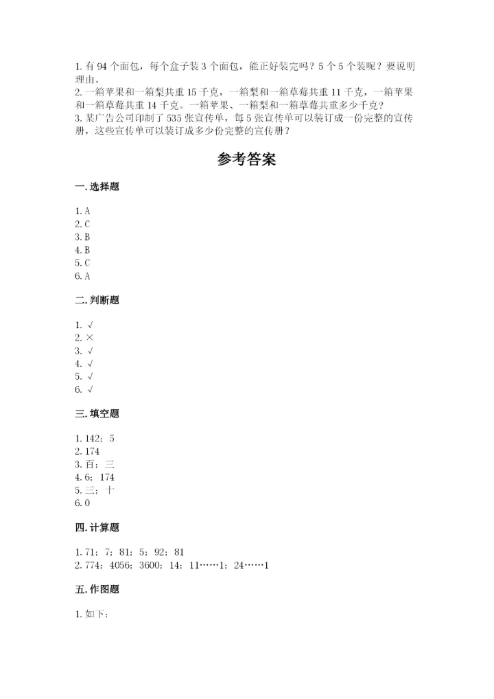 人教版三年级下册数学期中测试卷含完整答案（精选题）.docx