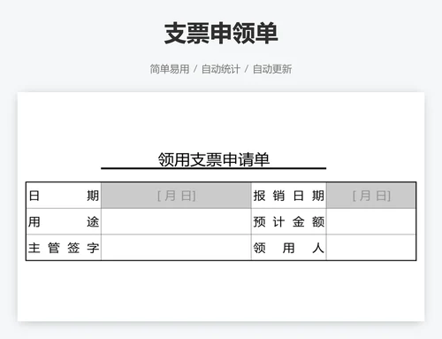 支票申领单