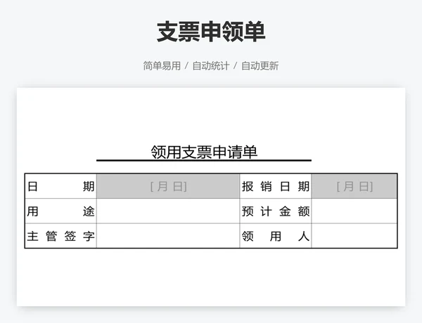 支票申领单