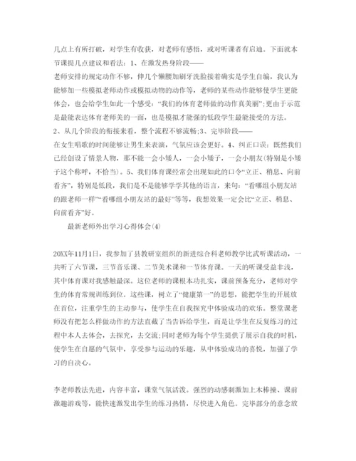 精编教师外出学习参考心得体会参考范文5篇.docx