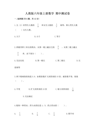 人教版六年级上册数学 期中测试卷附答案（精练）.docx