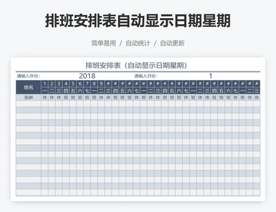 排班安排表自动显示日期星期