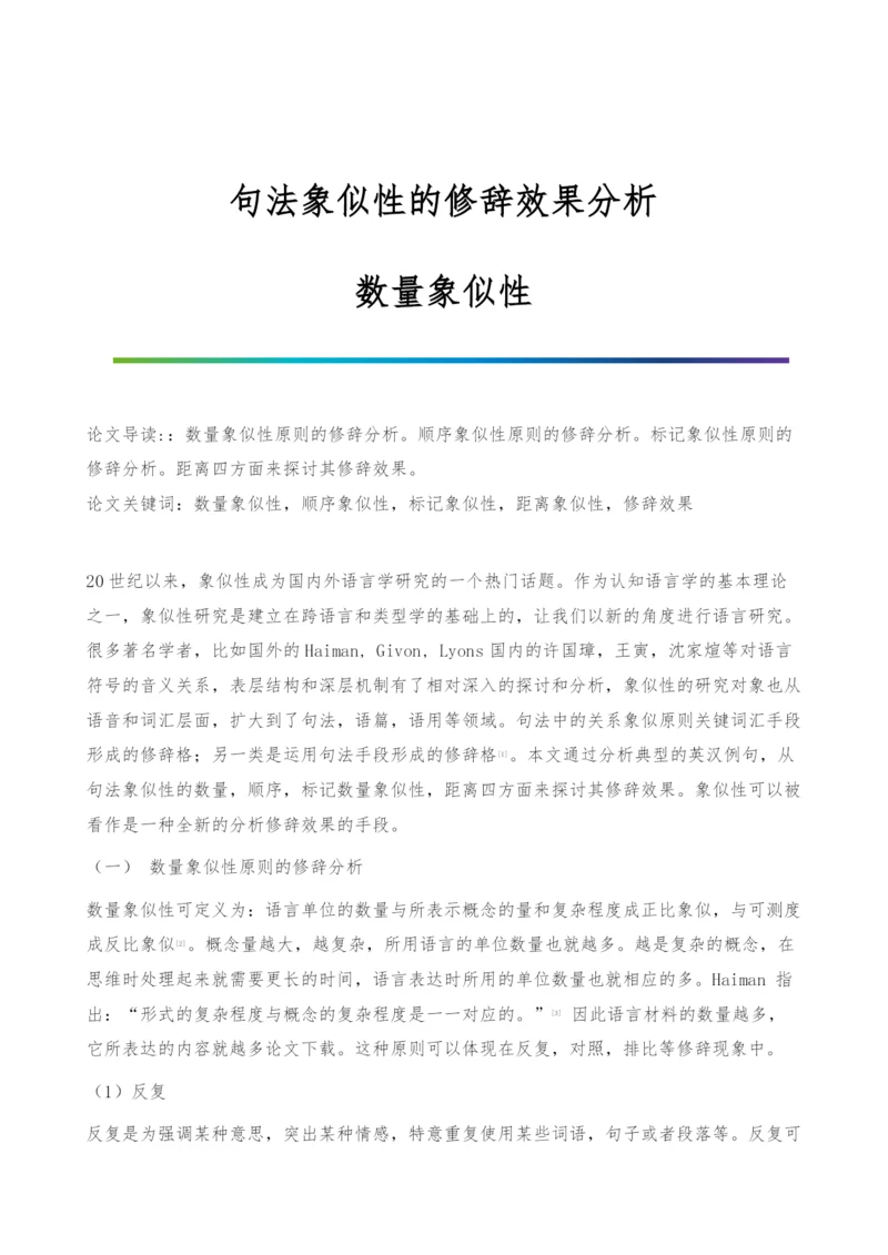 句法象似性的修辞效果分析-数量象似性.docx