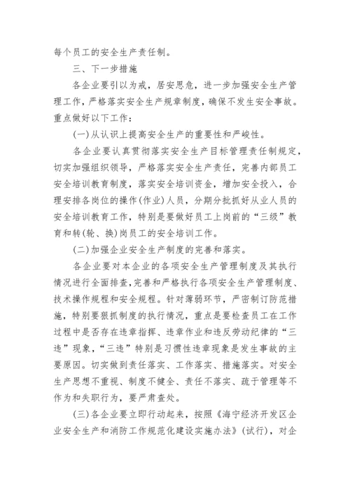 2023年安全生产事故通报.docx