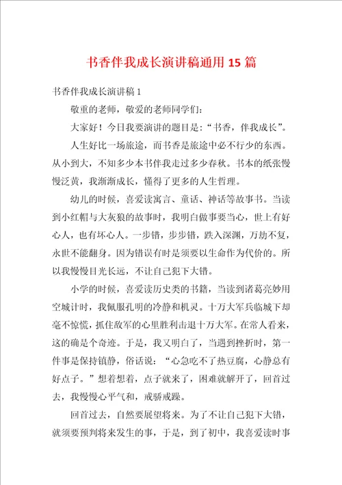 书香伴我成长演讲稿通用15篇
