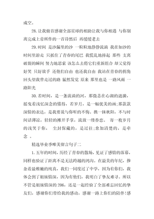 精选毕业季唯美留言句子