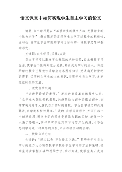 语文课堂中如何实现学生自主学习的论文.docx