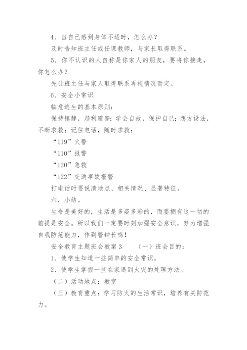 安全教育主题班会教案.docx