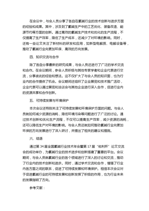 第34届全国氯碱行业技术年会暨第17届“佑利杯”论文交流会胜利闭幕.docx