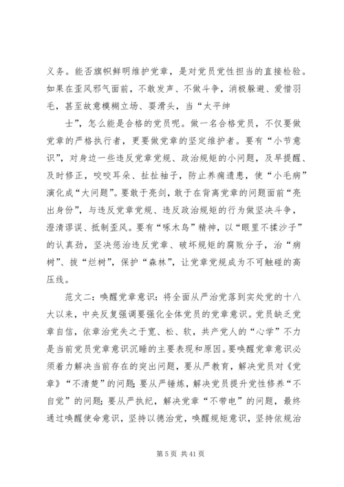 全面唤醒党章意识.docx