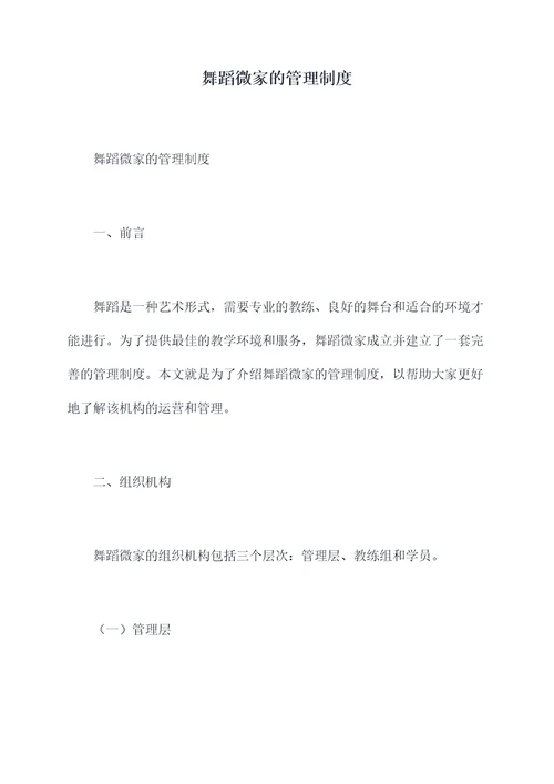 舞蹈微家的管理制度