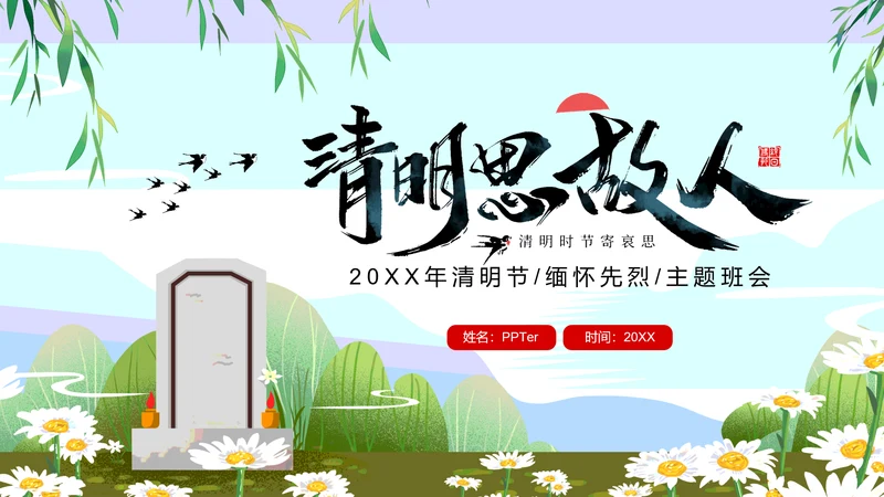 清明节缅怀先烈主题班会墓地墓碑PPT模板