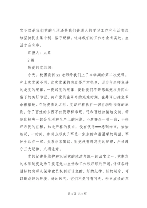 党课学习思想汇报；坚持民主集中制原则.docx