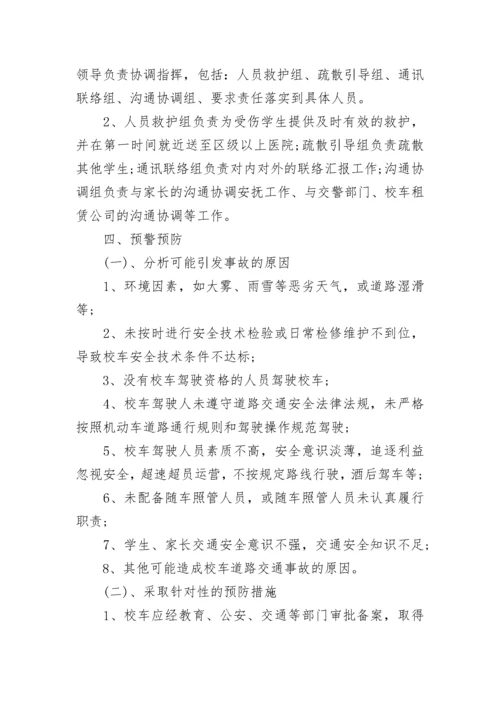 最新交通安全事故应急处置预案.docx