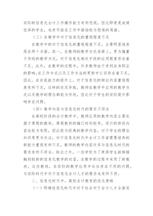 高校会计教育问题及对策论文.docx