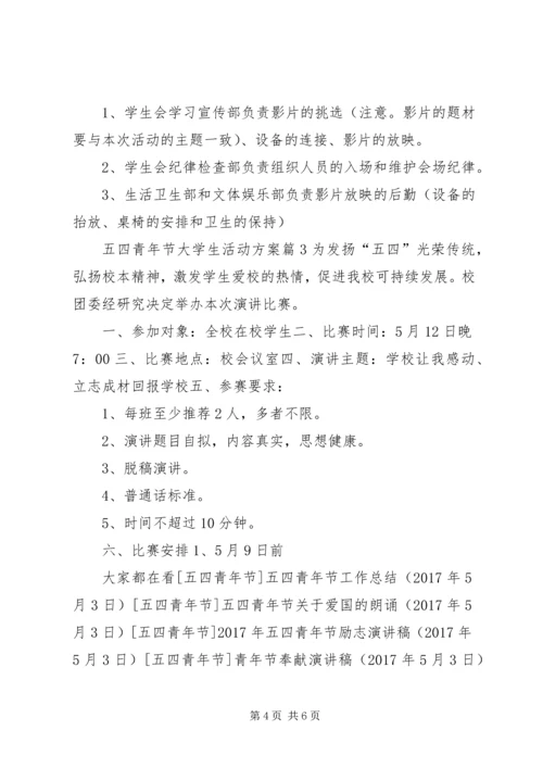 五四青年节大学生活动方案.docx
