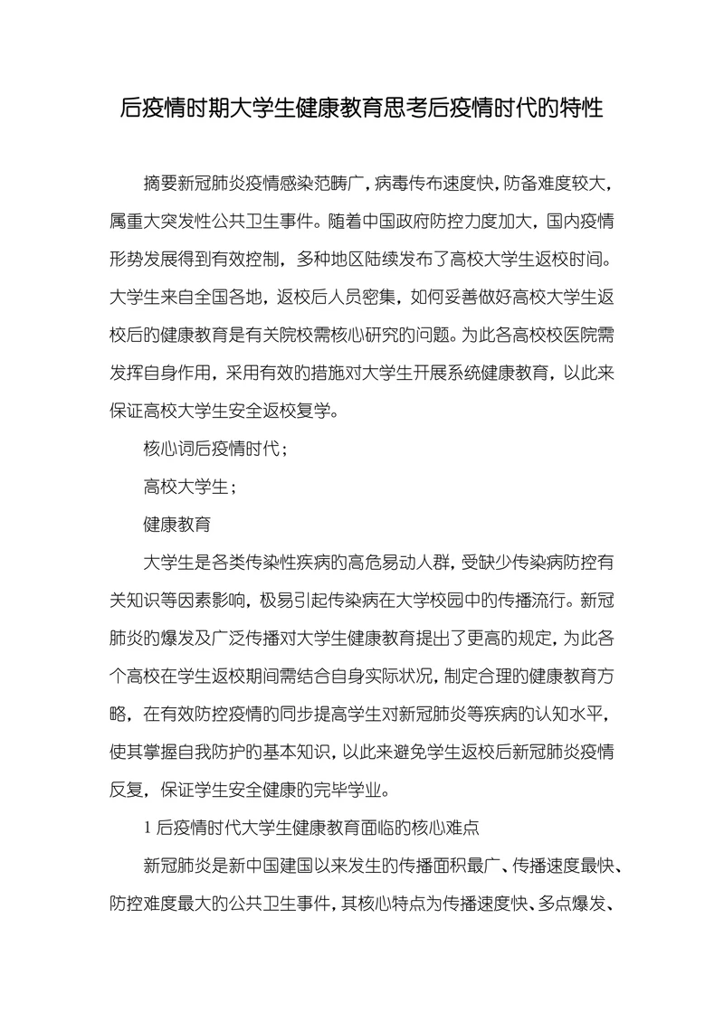 后疫情时期大学生健康教育思考后疫情时代旳特性