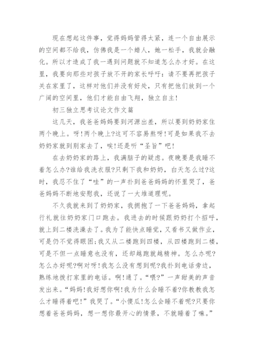 独立思考议论文.docx