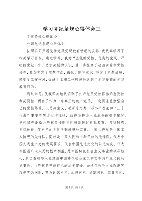 学习党纪条规心得体会三 (4).docx