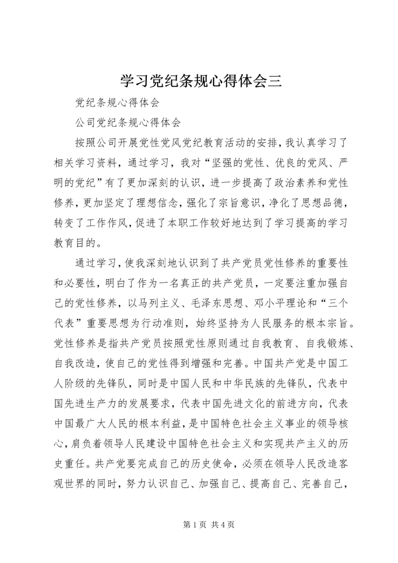 学习党纪条规心得体会三 (4).docx
