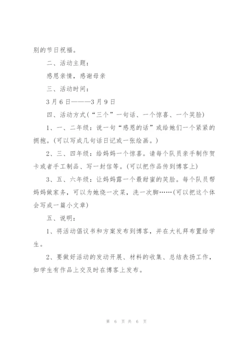 少先队活动的优秀策划方案.docx