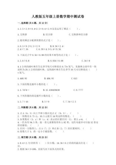 人教版五年级上册数学期中测试卷1套.docx
