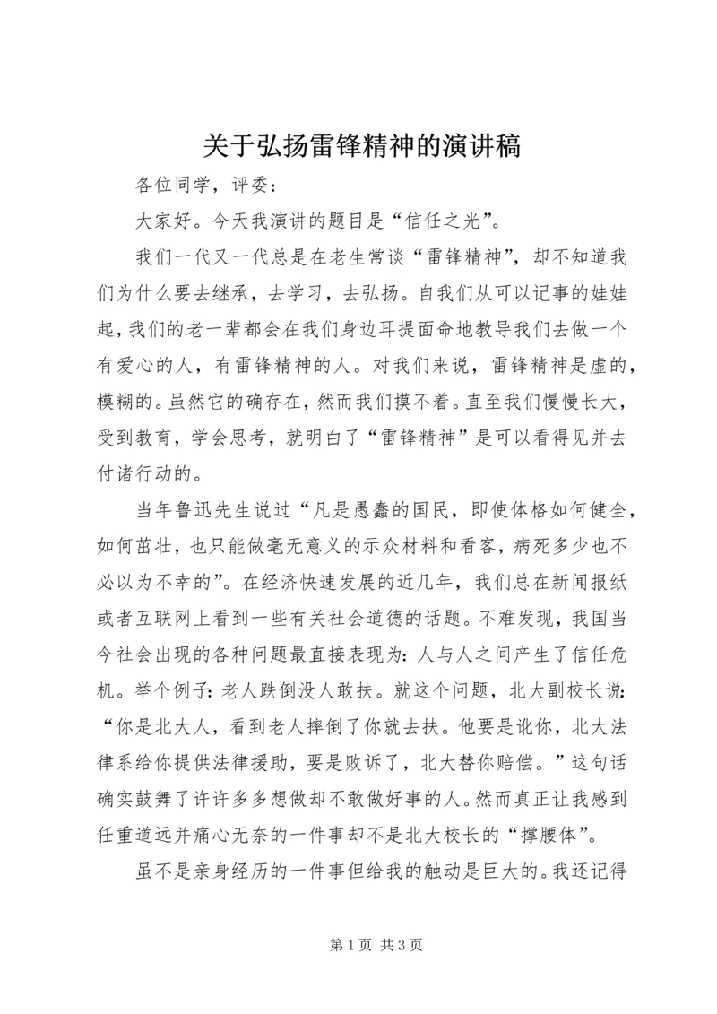 关于弘扬雷锋精神的演讲稿.docx