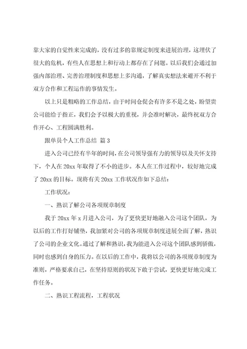 跟单员个人工作总结（21篇）